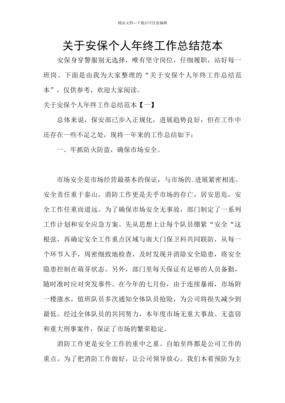 关于安保个人年终工作总结范本_第1页