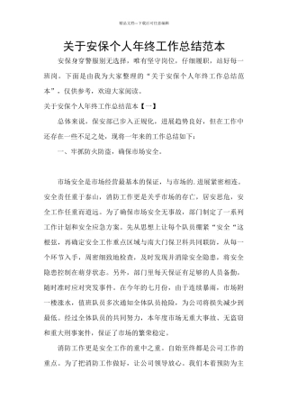 关于安保个人年终工作总结范本