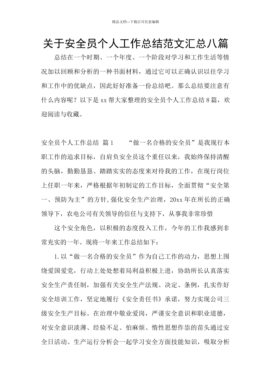 关于安全员个人工作总结范文汇总八篇_第1页