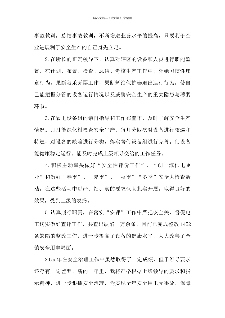 关于安全员个人工作总结范文汇总八篇_第2页