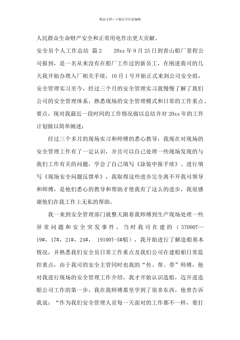 关于安全员个人工作总结范文汇总八篇_第3页