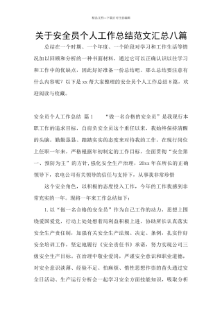 关于安全员个人工作总结范文汇总八篇
