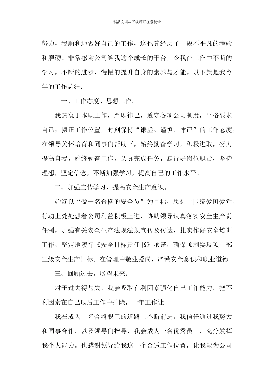 关于安全员个人工作总结模板合集八篇_第3页
