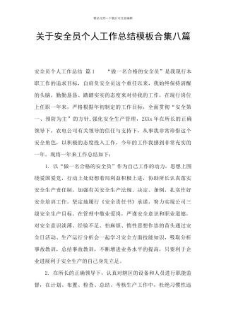 关于安全员个人工作总结模板合集八篇
