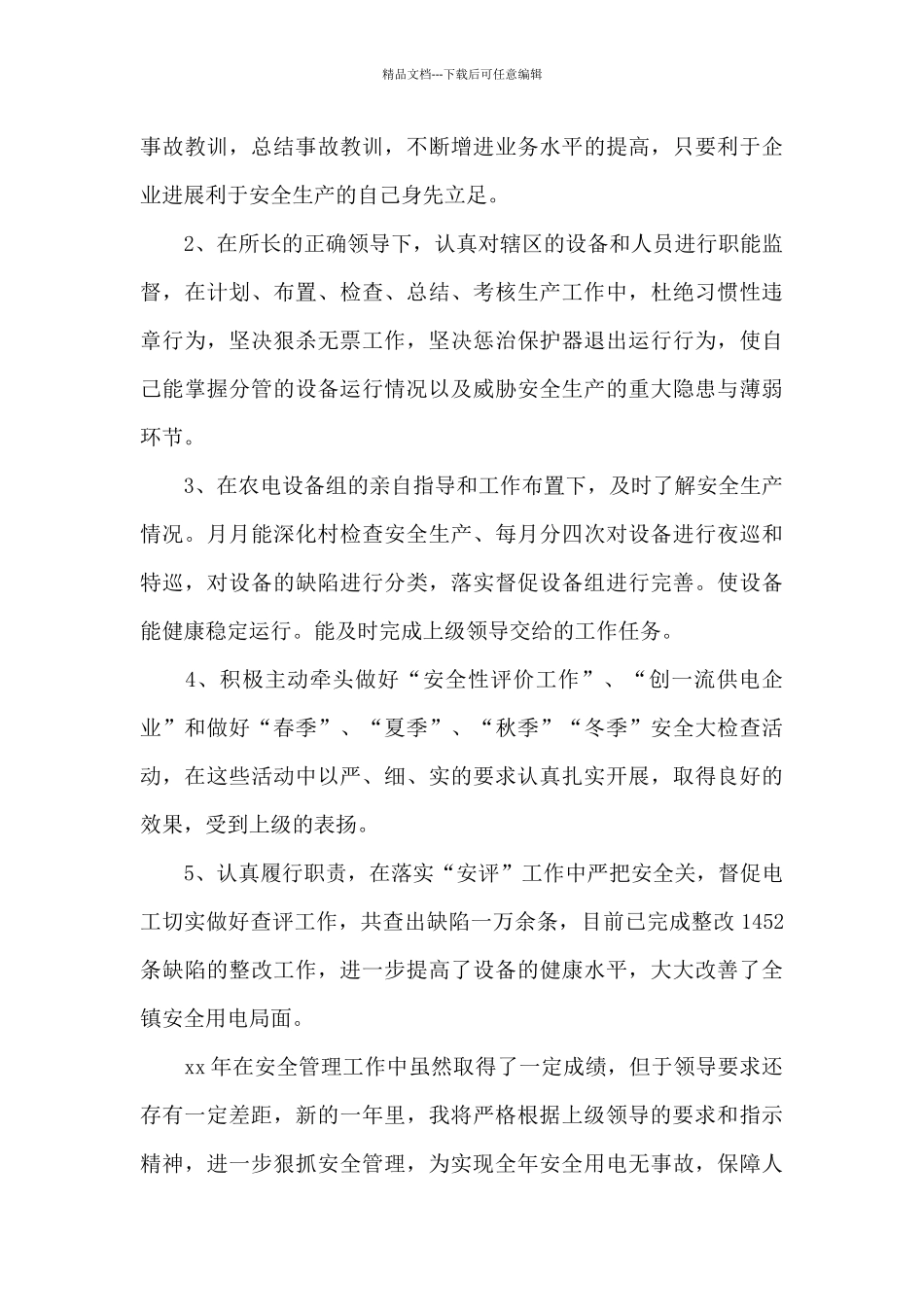 关于安全员个人工作总结模板合集十篇_第2页