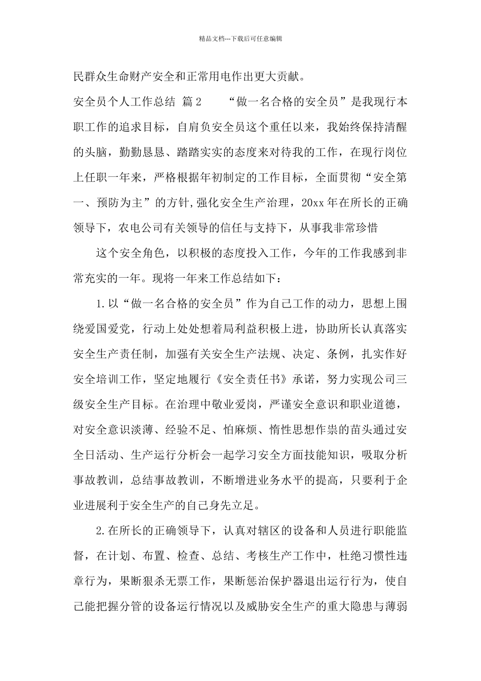 关于安全员个人工作总结模板合集十篇_第3页