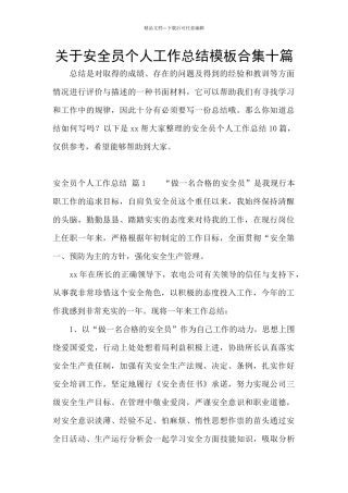 关于安全员个人工作总结模板合集十篇