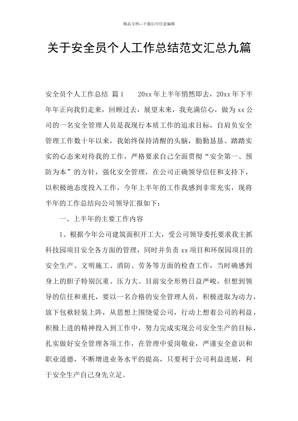 关于安全员个人工作总结范文汇总九篇_第1页