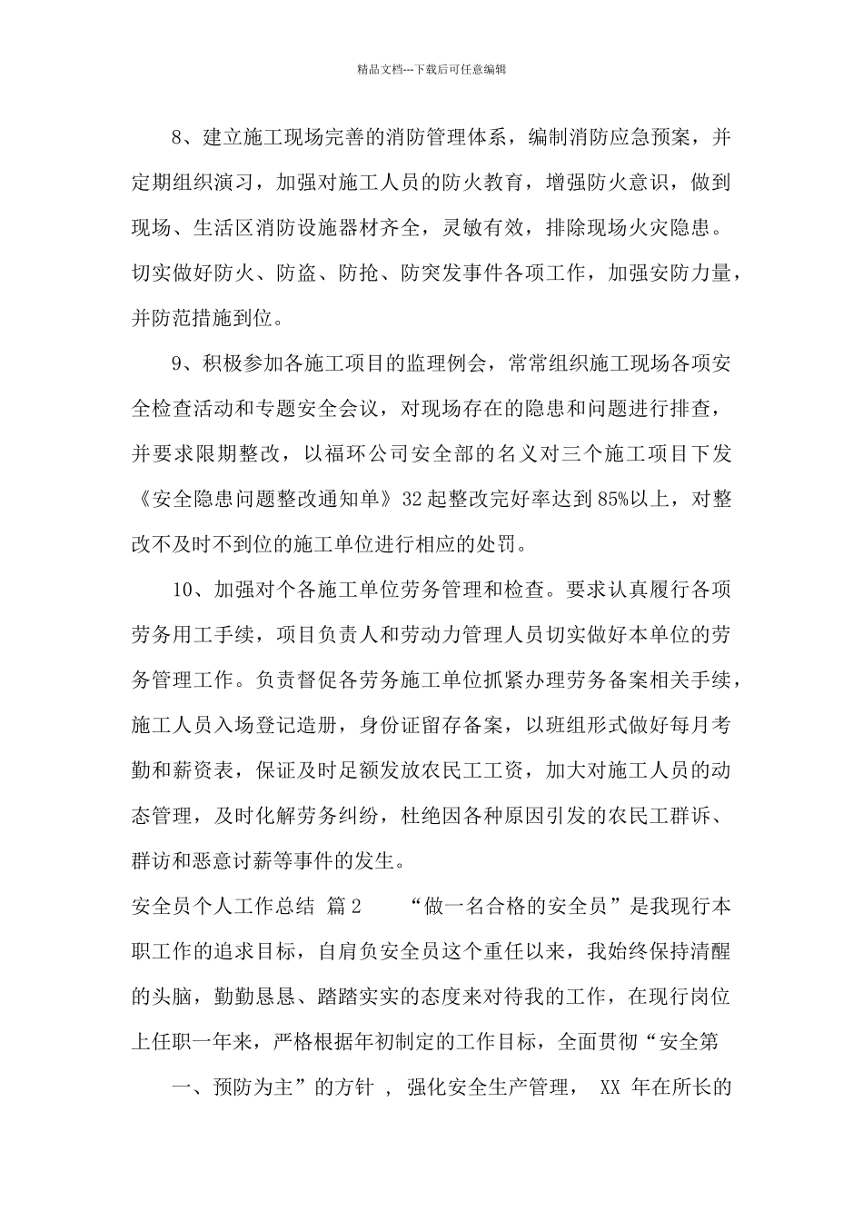 关于安全员个人工作总结范文汇总九篇_第3页