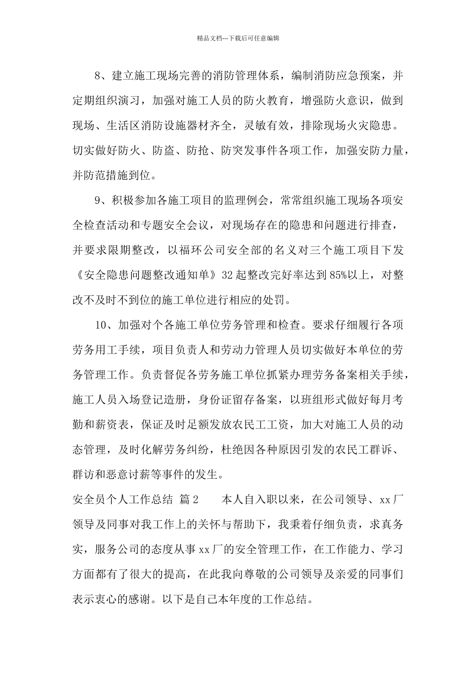 关于安全员个人工作总结集锦八篇_第3页