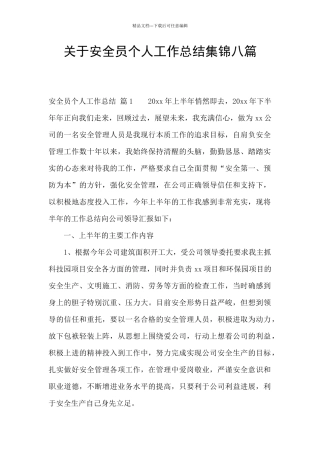 关于安全员个人工作总结集锦八篇