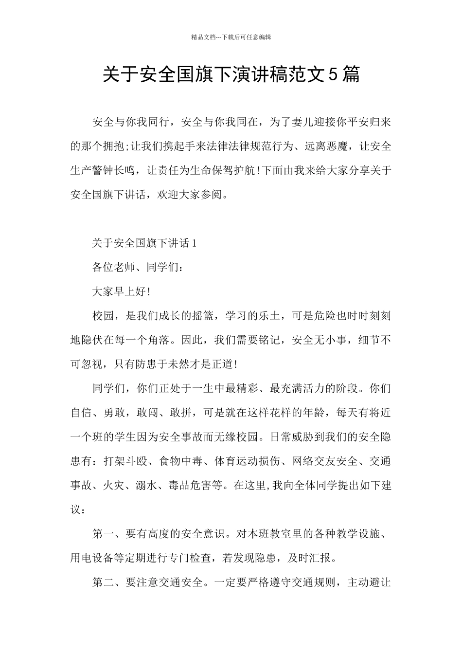 关于安全国旗下演讲稿范文5篇_第1页