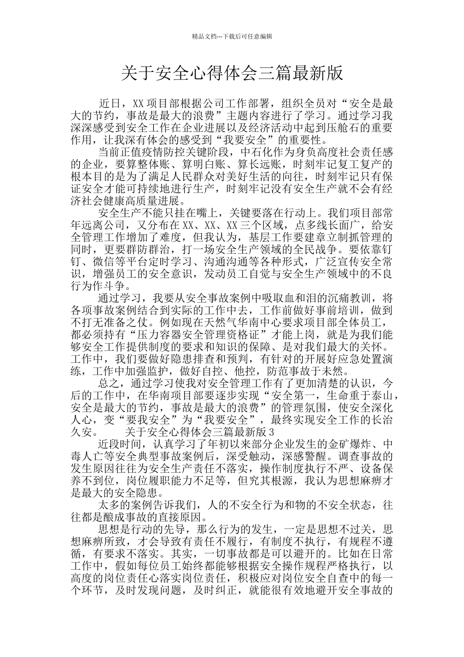 关于安全心得体会三篇最新版_第1页