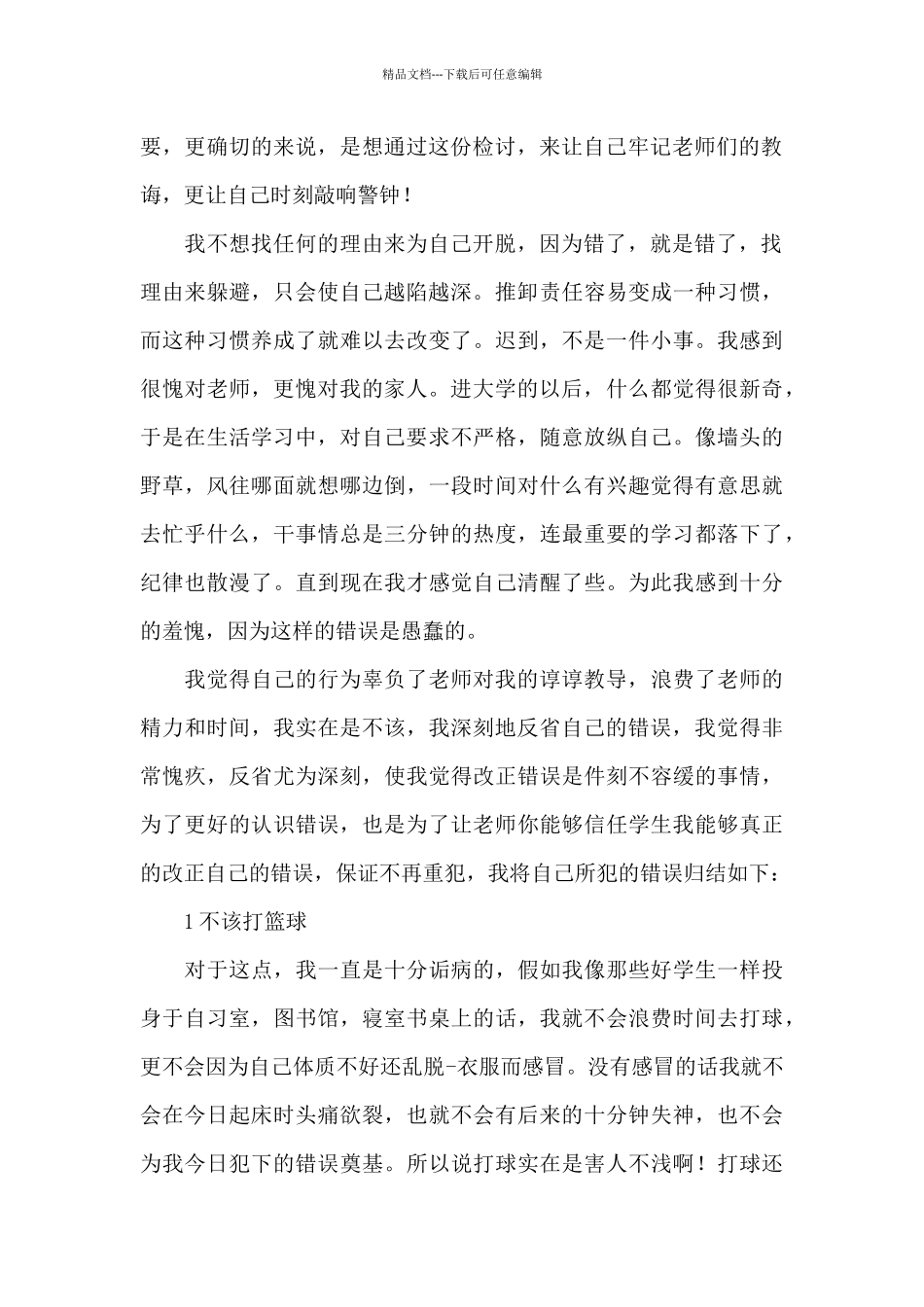 关于学生迟到自我检讨书范本_第2页
