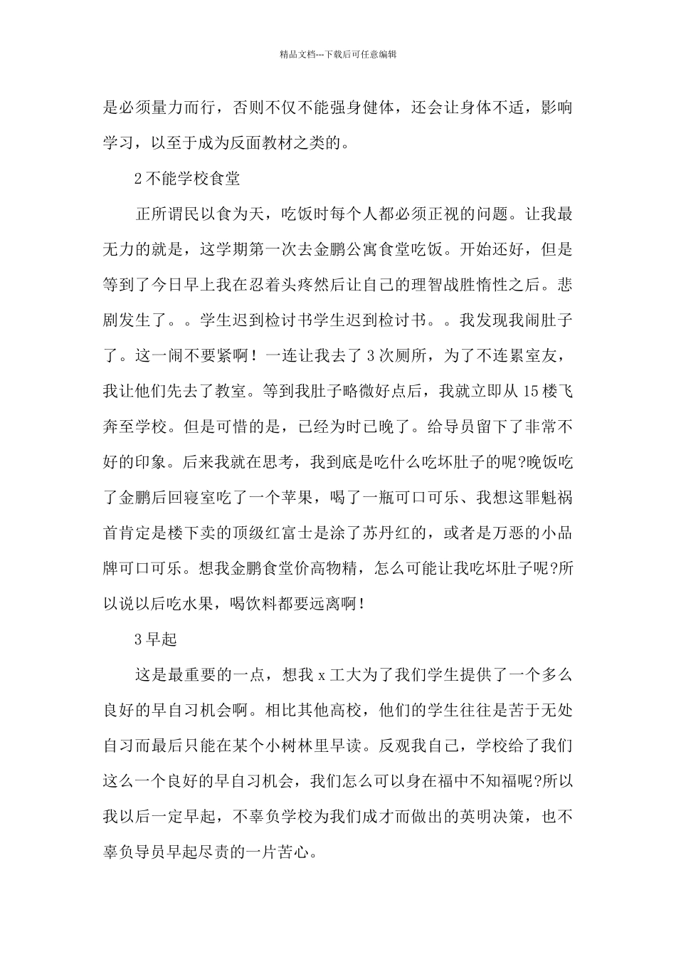 关于学生迟到自我检讨书范本_第3页