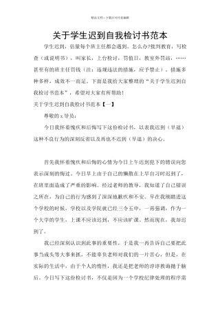 关于学生迟到自我检讨书范本