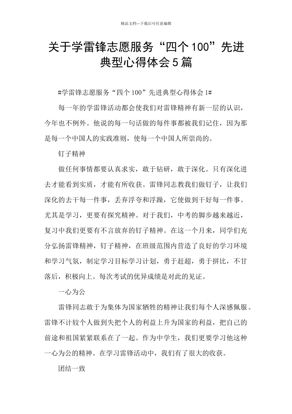 关于学雷锋志愿服务“四个100”先进典型心得体会5篇_第1页
