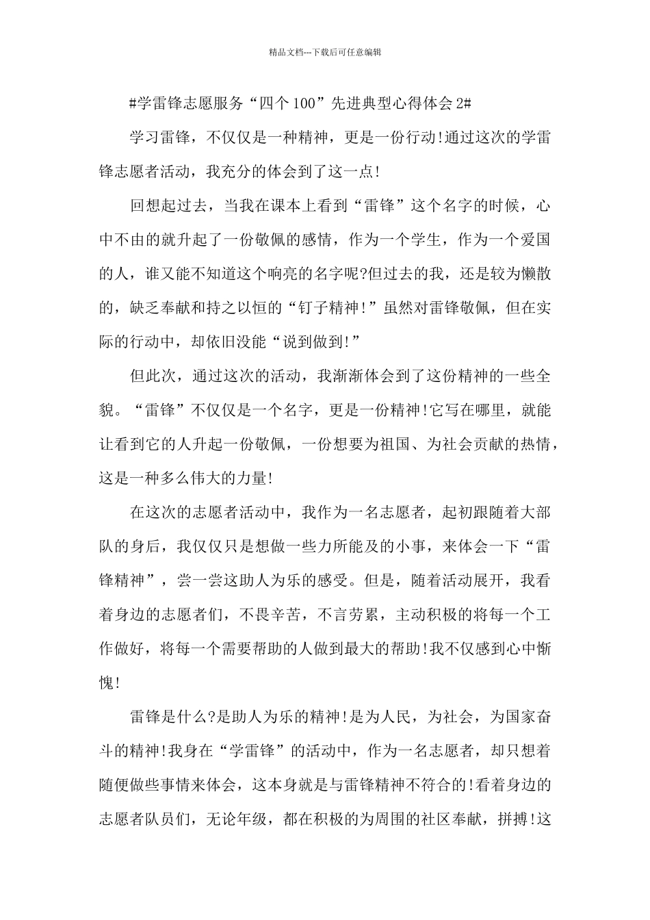 关于学雷锋志愿服务“四个100”先进典型心得体会5篇_第3页
