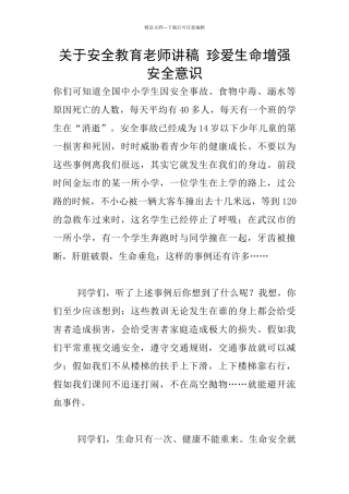 关于安全教育教师讲稿