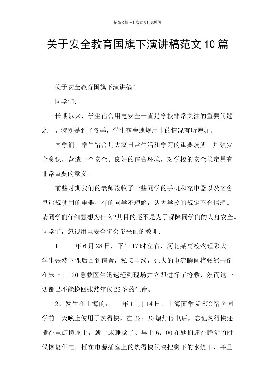 关于安全教育国旗下演讲稿范文10篇_第1页