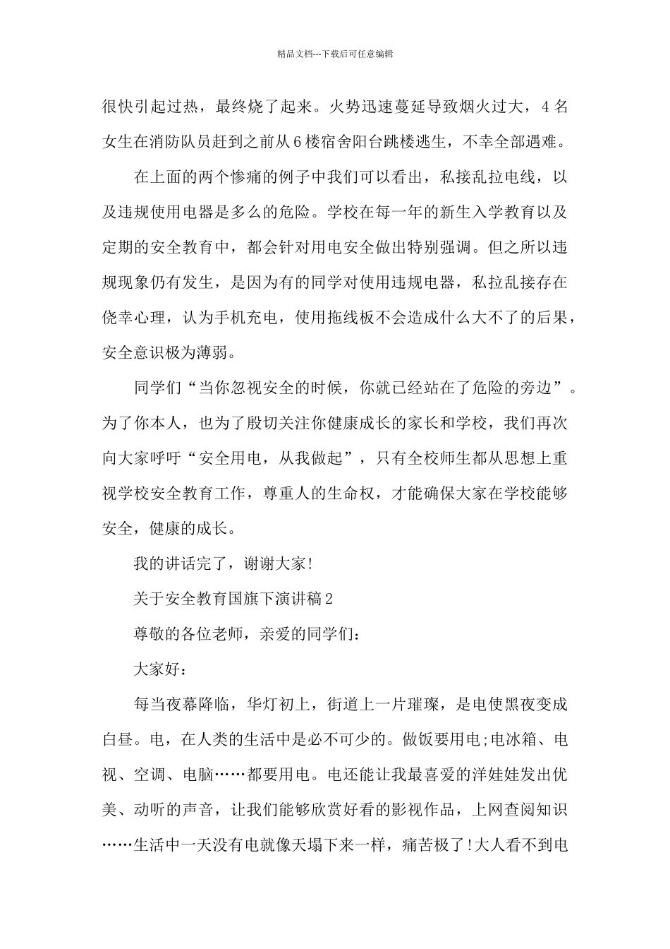 关于安全教育国旗下演讲稿范文10篇_第2页