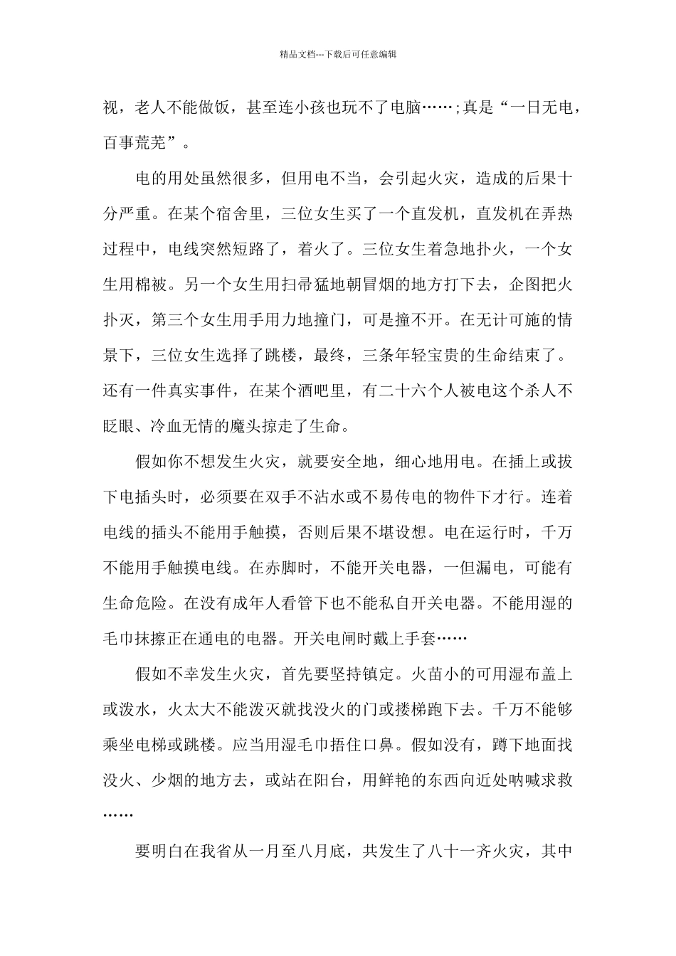 关于安全教育国旗下演讲稿范文10篇_第3页