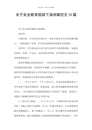 关于安全教育国旗下演讲稿范文10篇