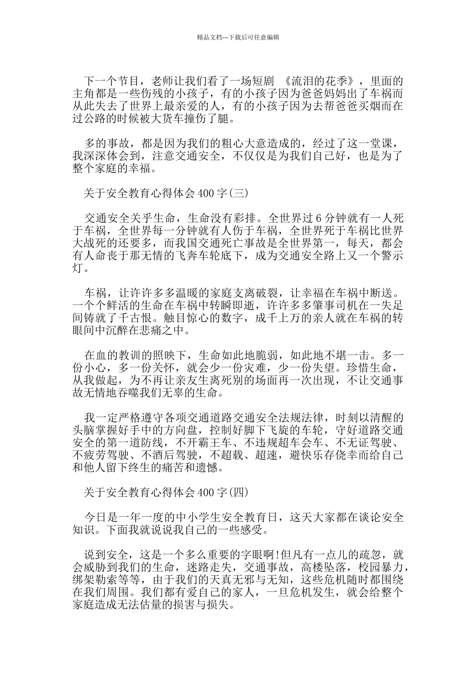 关于安全教育心得体会400字范文_第2页