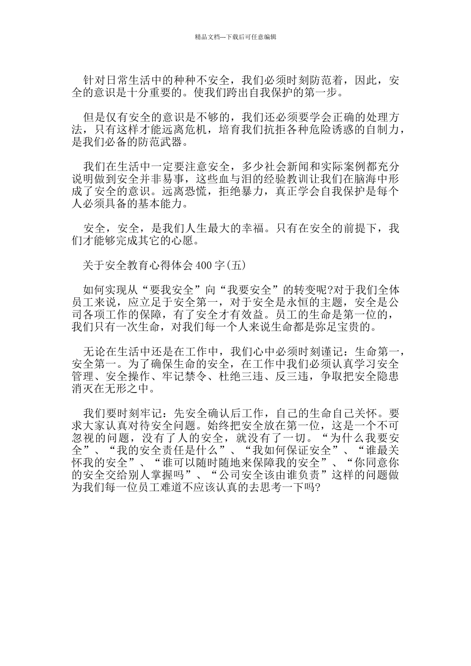 关于安全教育心得体会400字范文_第3页