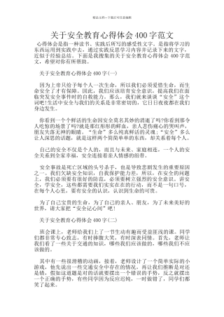 关于安全教育心得体会400字范文