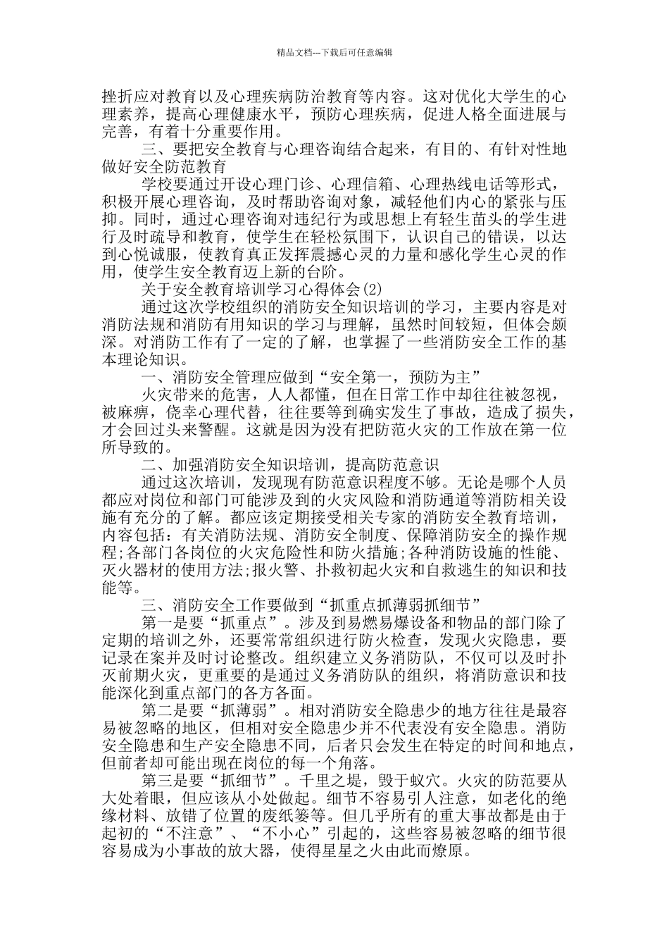 关于安全教育培训学习心得体会5篇_第2页