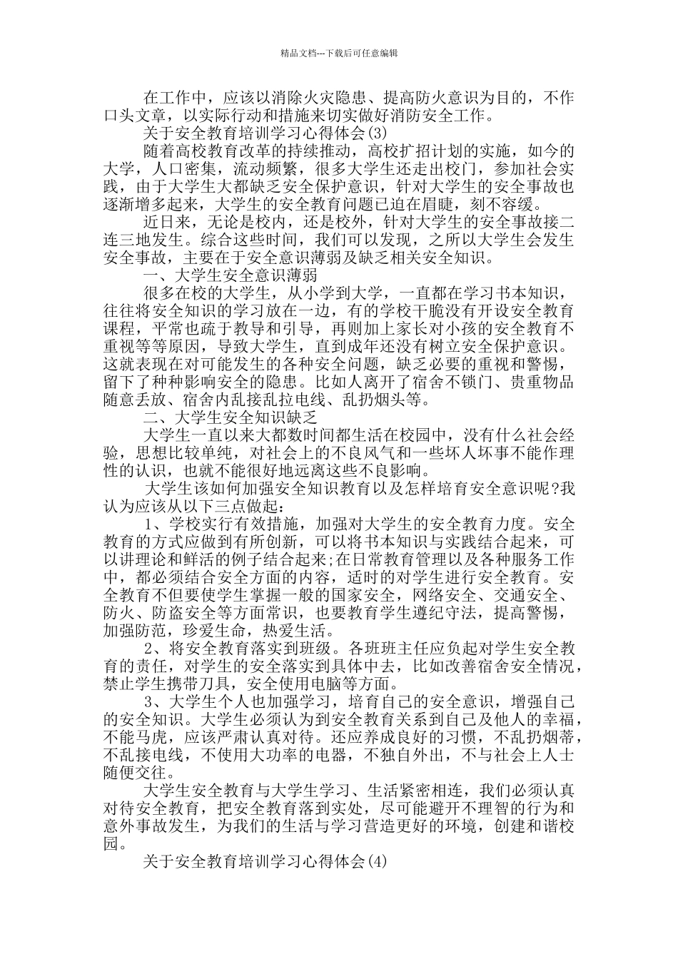 关于安全教育培训学习心得体会5篇_第3页