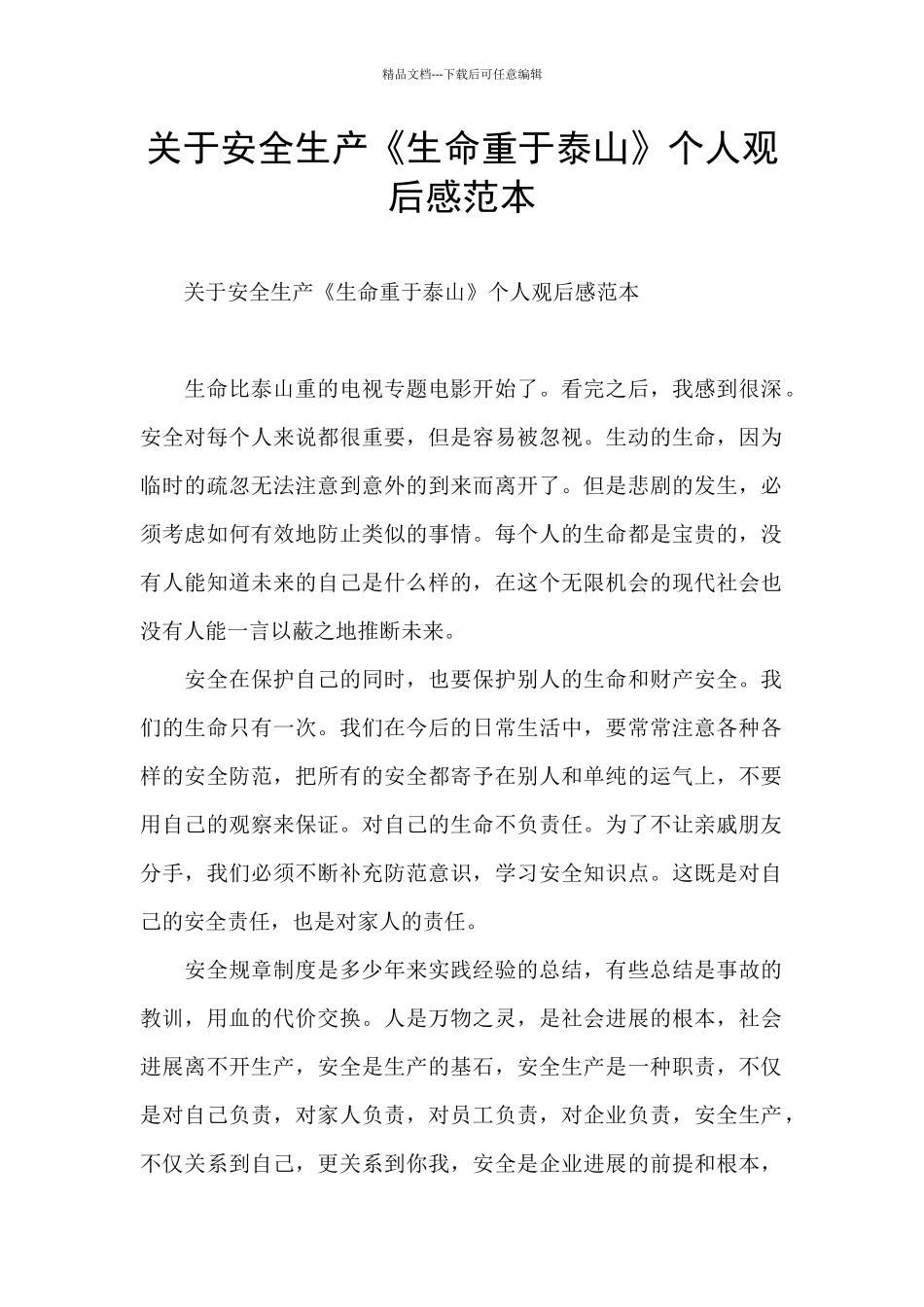 关于安全生产《生命重于泰山》个人观后感范本_第1页