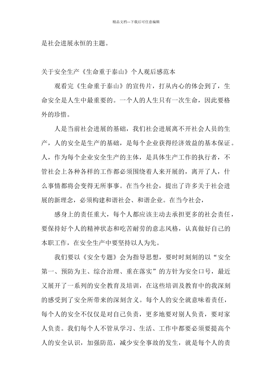 关于安全生产《生命重于泰山》个人观后感范本_第2页