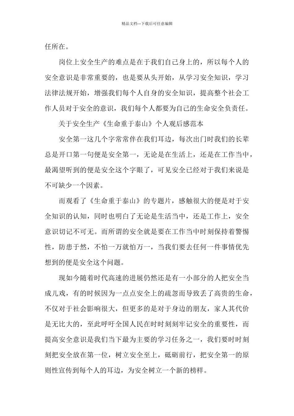 关于安全生产《生命重于泰山》个人观后感范本_第3页