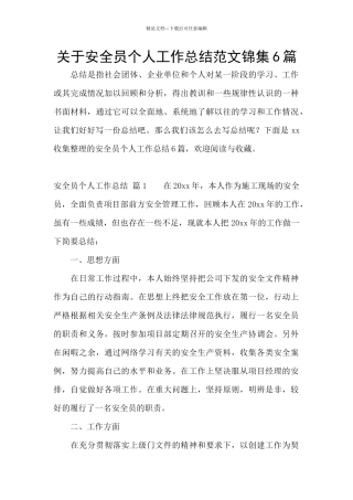 关于安全员个人工作总结范文锦集6篇