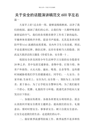 关于安全的话题演讲稿范文600字左右