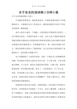 关于安全的演讲稿3分种5篇