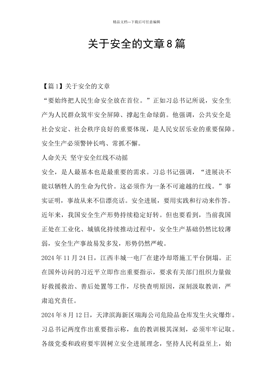 关于安全的文章8篇_第1页