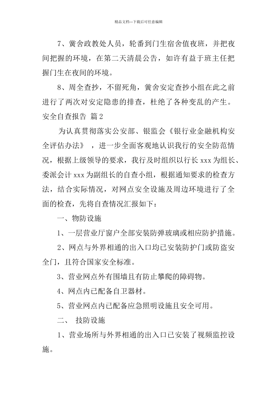 关于安全自查报告3篇_第3页