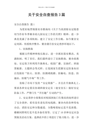 关于安全自查报告3篇