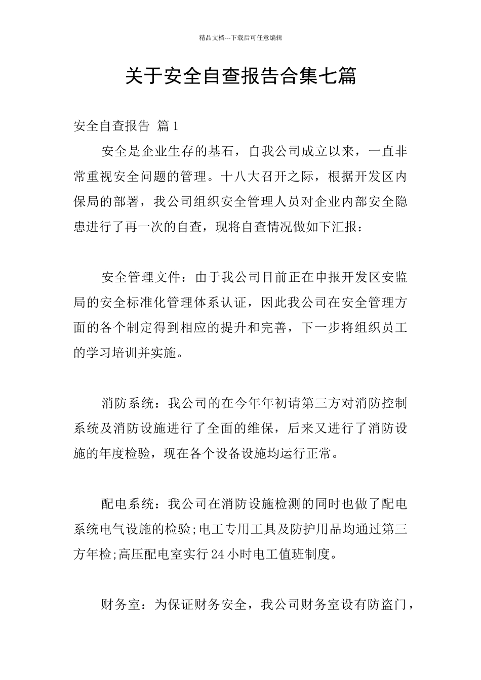 关于安全自查报告合集七篇_第1页