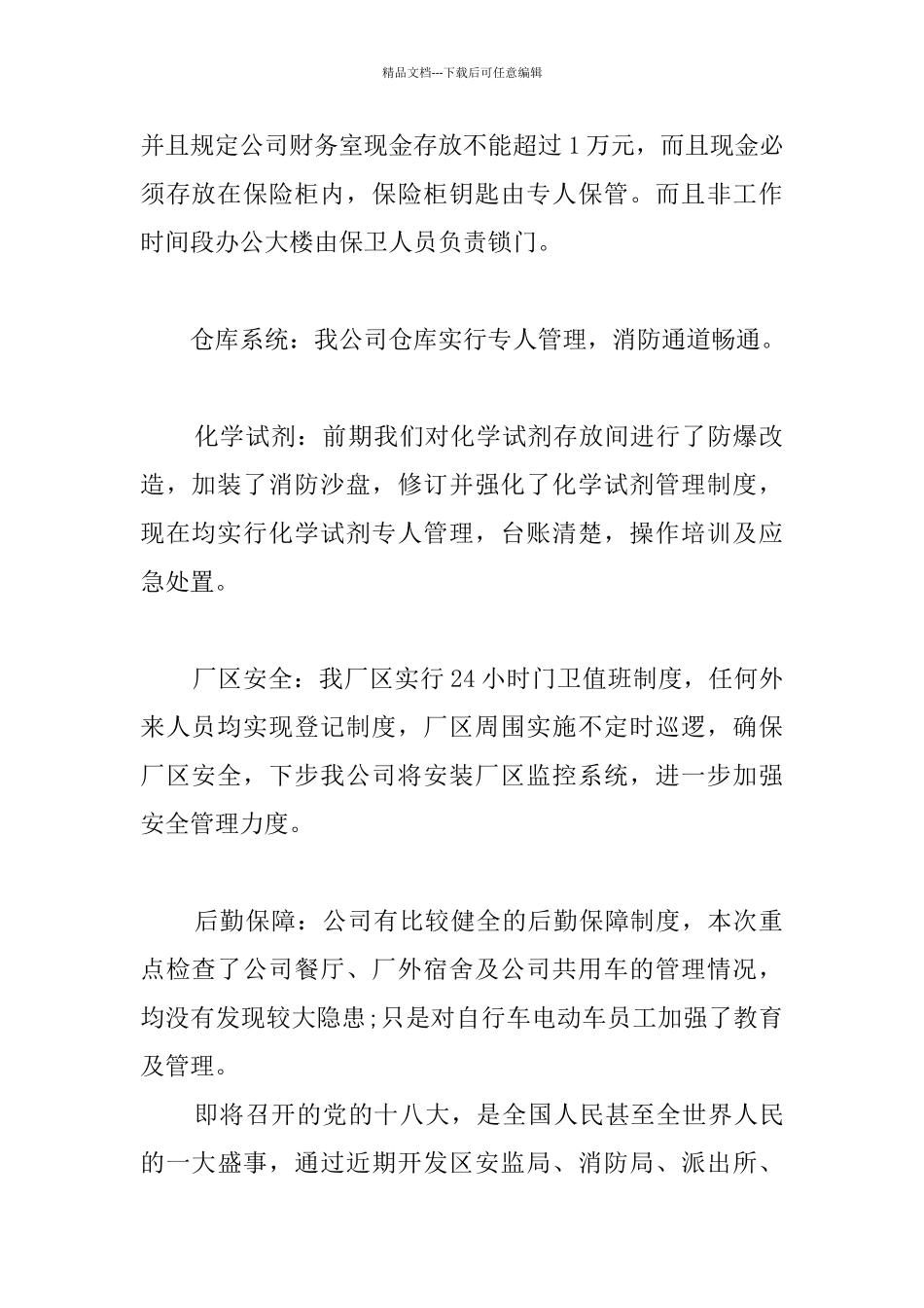 关于安全自查报告合集七篇_第2页