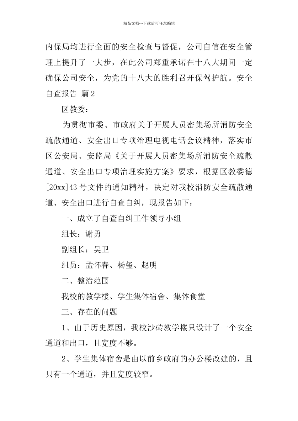 关于安全自查报告合集七篇_第3页