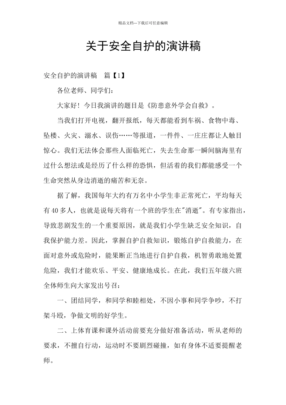 关于安全自护的演讲稿_第1页