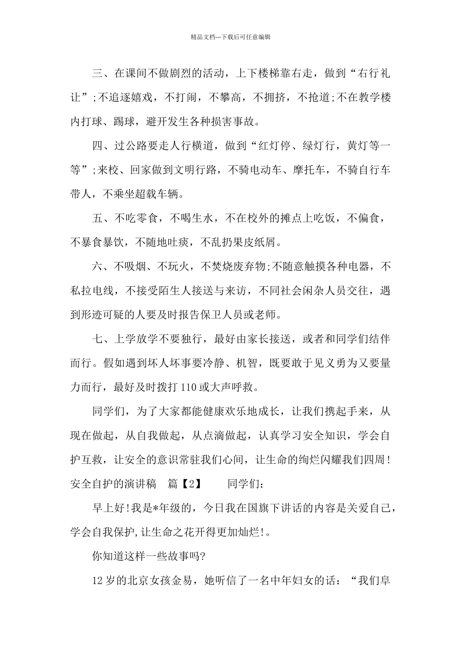 关于安全自护的演讲稿_第2页