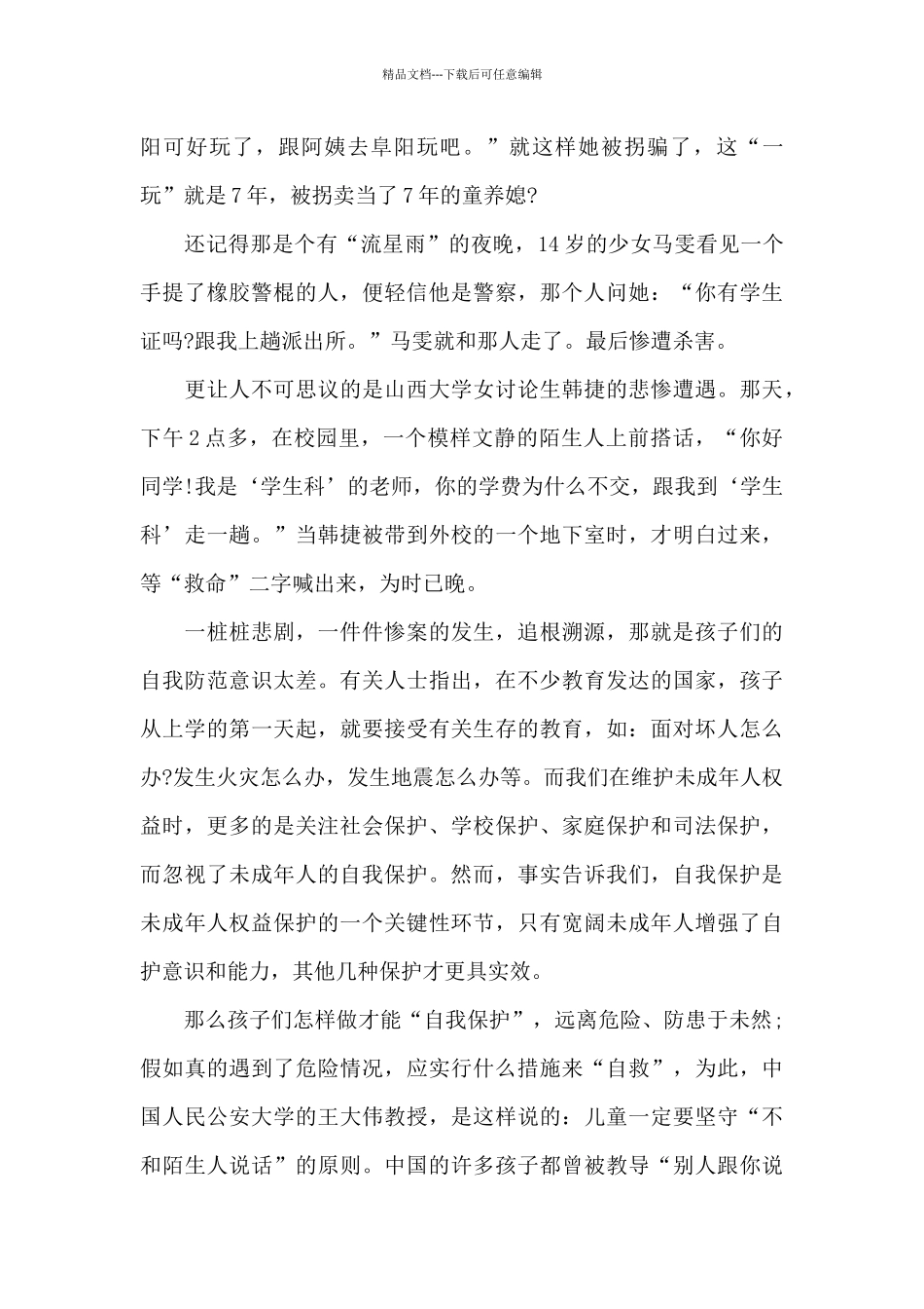 关于安全自护的演讲稿_第3页