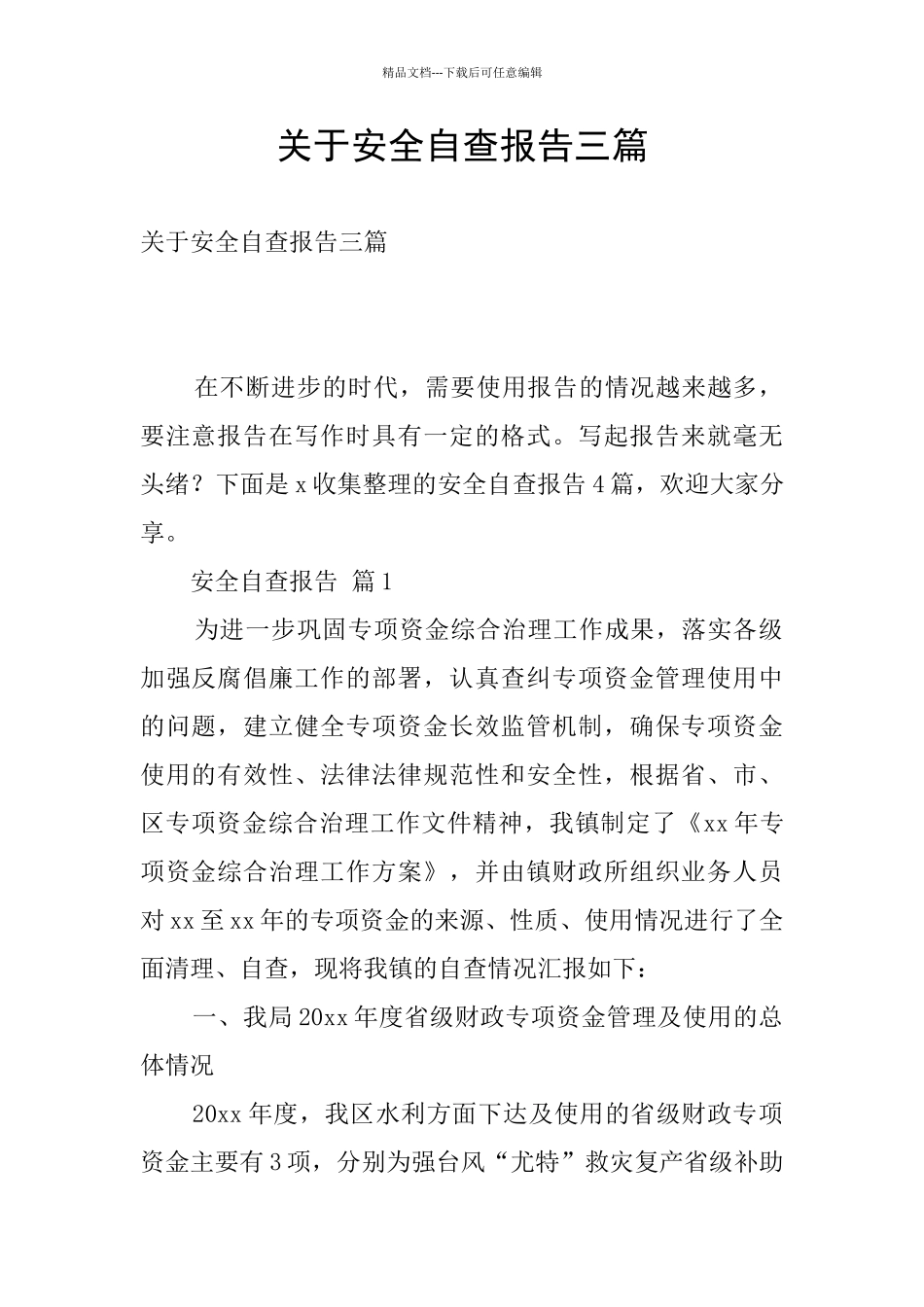 关于安全自查报告三篇_第1页