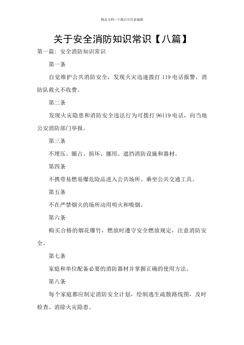 关于安全消防知识常识_第1页