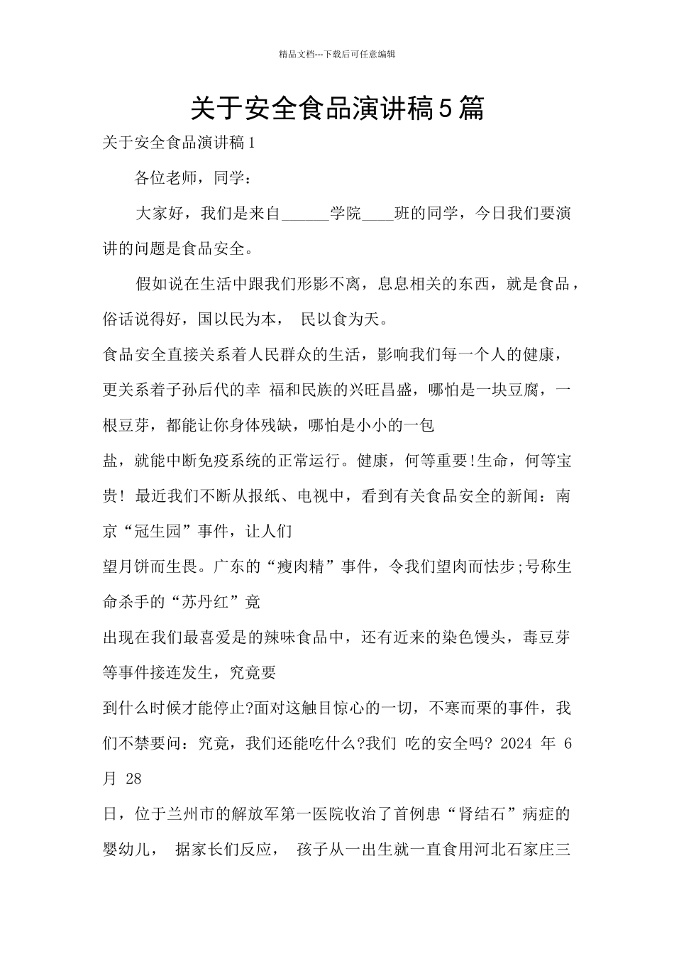 关于安全食品演讲稿5篇_第1页